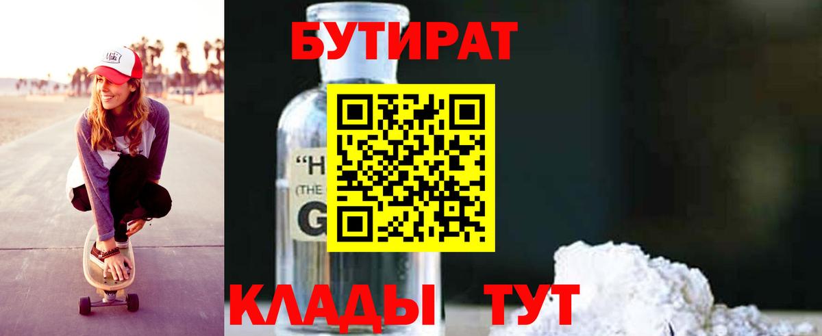 БУТИРАТ 1.4BDO  Бутират  Новоалександровск 