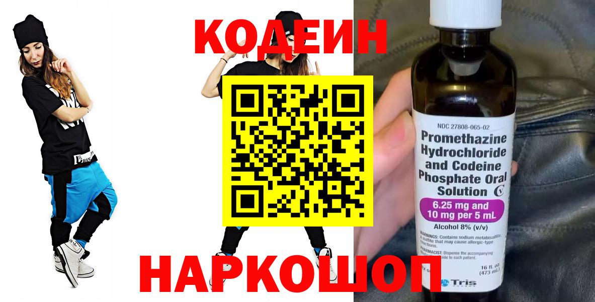 Кодеин Purple Drank  Кодеин напиток Lean (лин)  Вход с VPN  Новоалександровск 